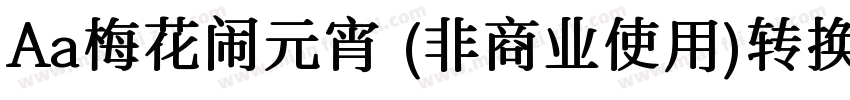 Aa梅花闹元宵 (非商业使用)转换器字体转换